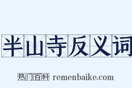 半山寺反义词是什么意思的图片